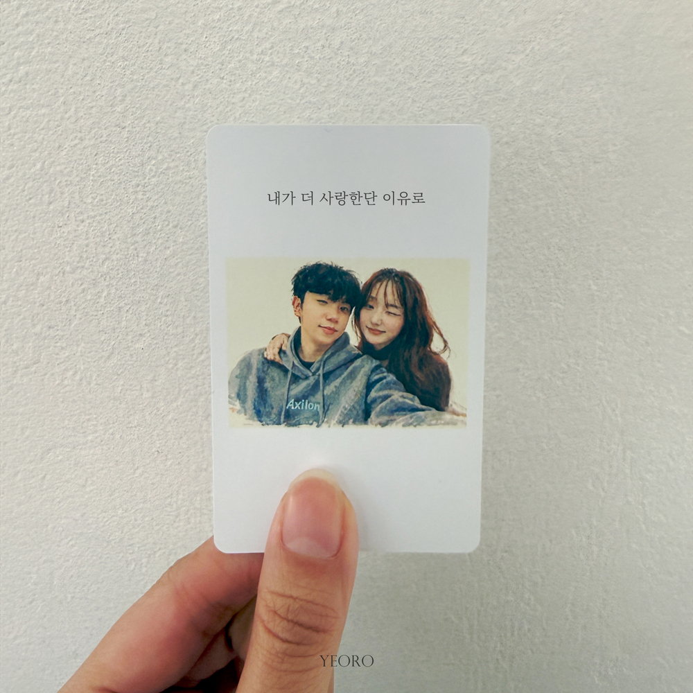 내가 더 사랑한단 이유로