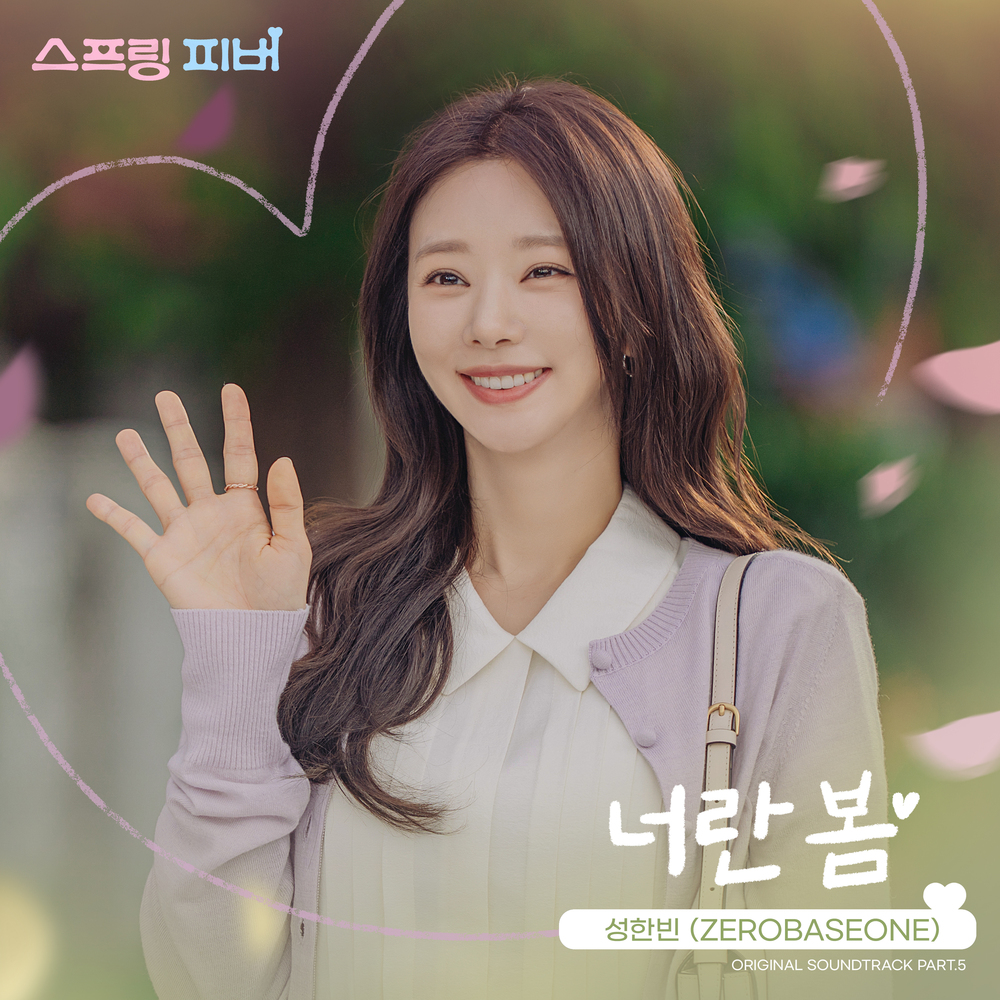 스프링 피버 OST Part 5