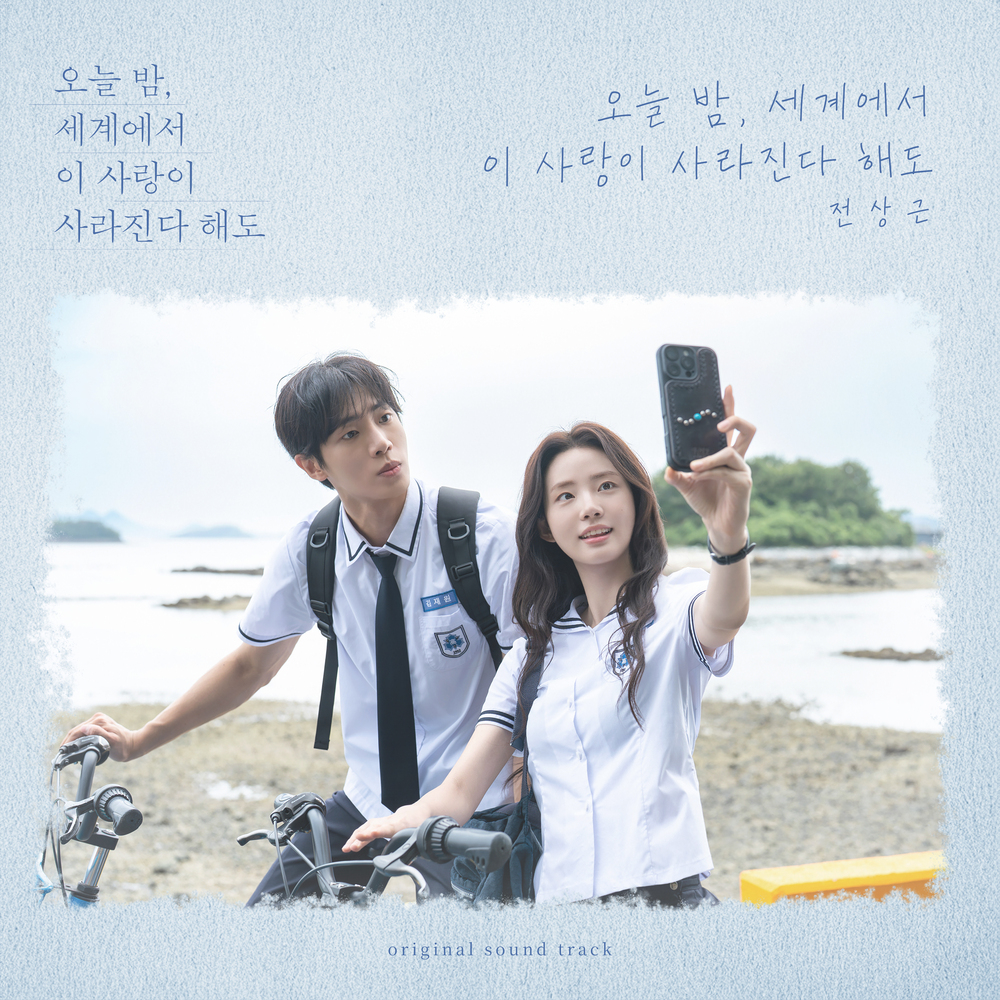 오늘 밤, 세계에서 이 사랑이 사라진다 해도 X 전상근