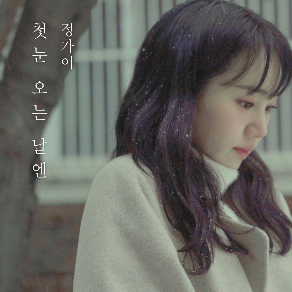 첫눈 오는 날엔