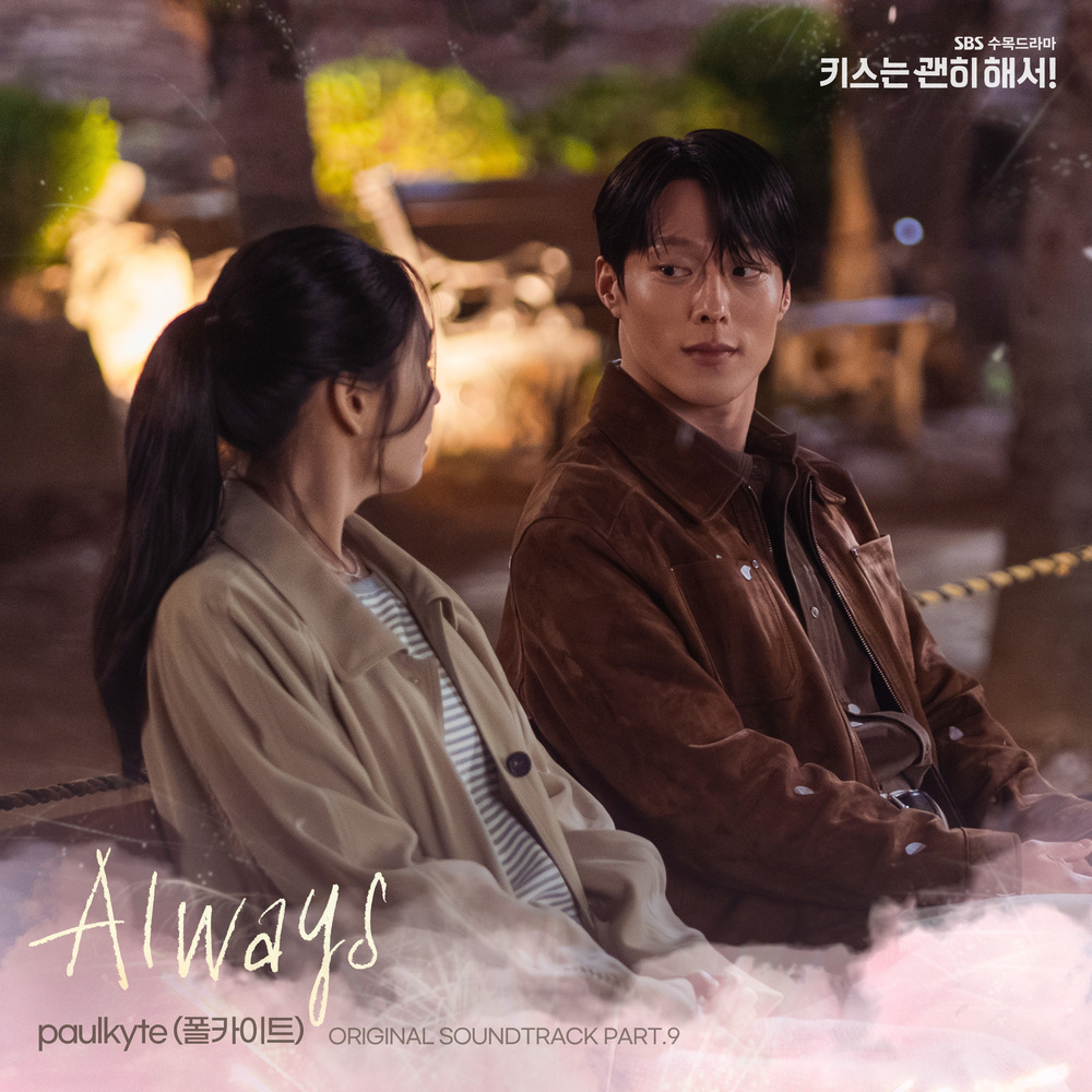 키스는 괜히 해서! OST Part.9