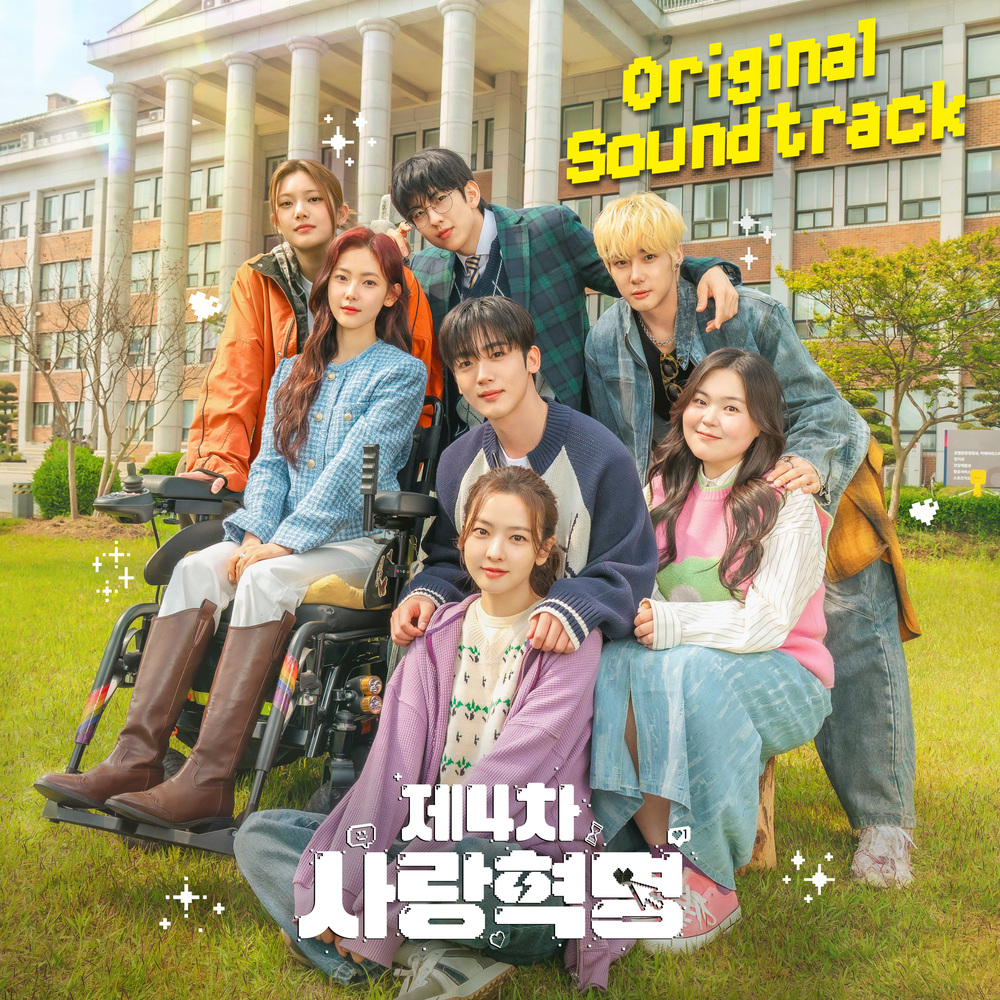 제4차 사랑혁명 Original Sound Track Final