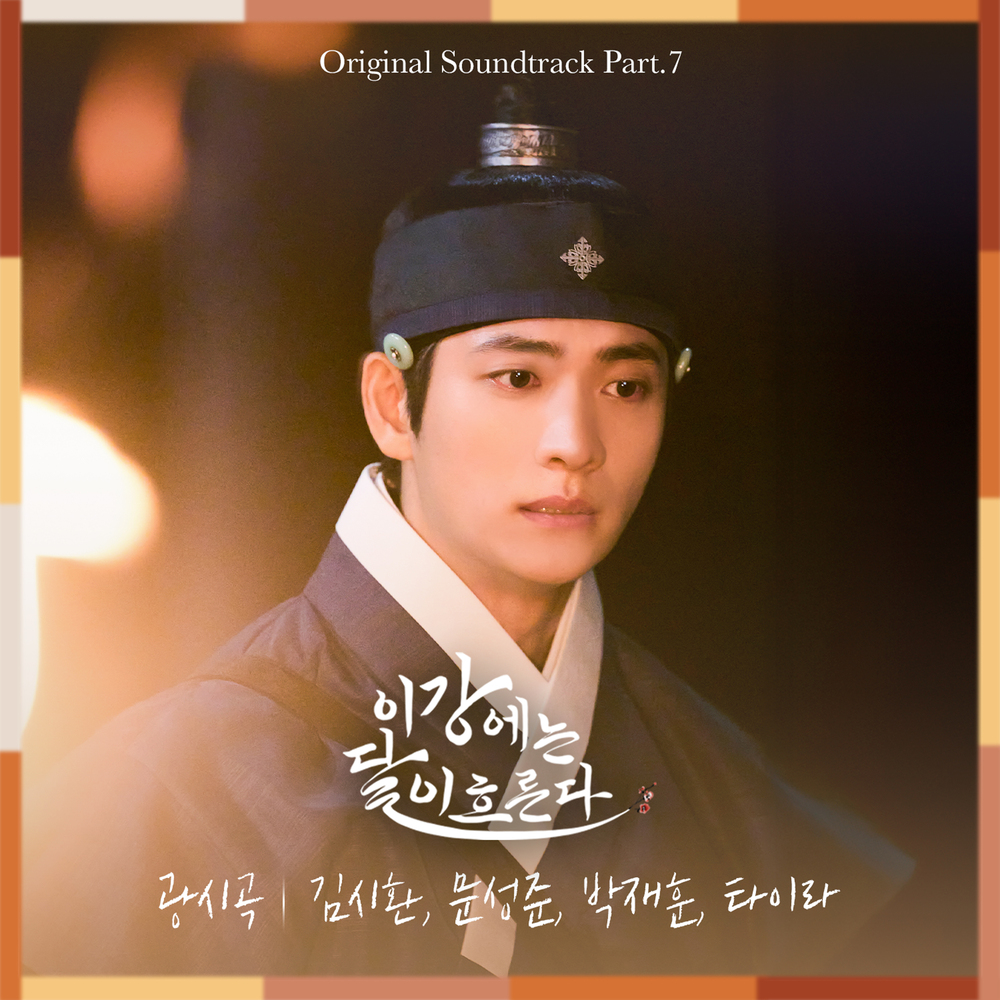 이강에는 달이 흐른다 OST Part.7