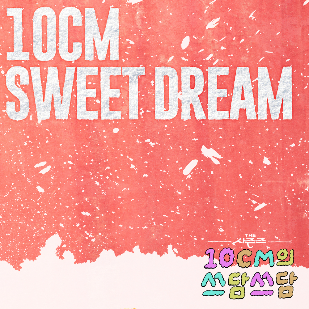 Sweet Dream [THE 시즌즈: 10CM의 쓰담쓰담]