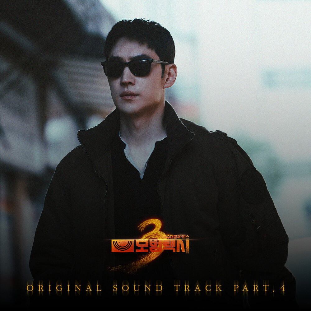 모범택시3 OST Part.4