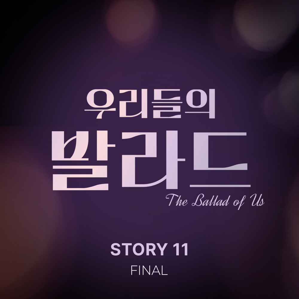 우리들의 발라드 Story 11