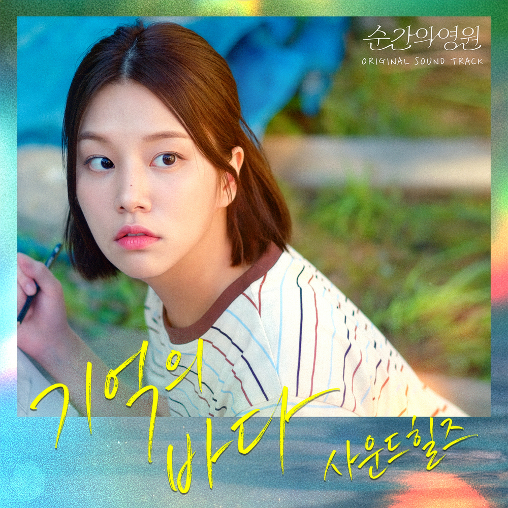 순간의 영원 OST