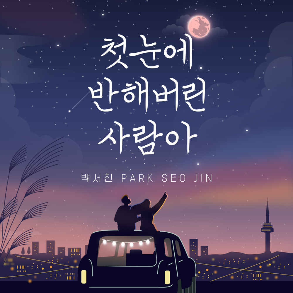 첫눈에 반해버린 사람아