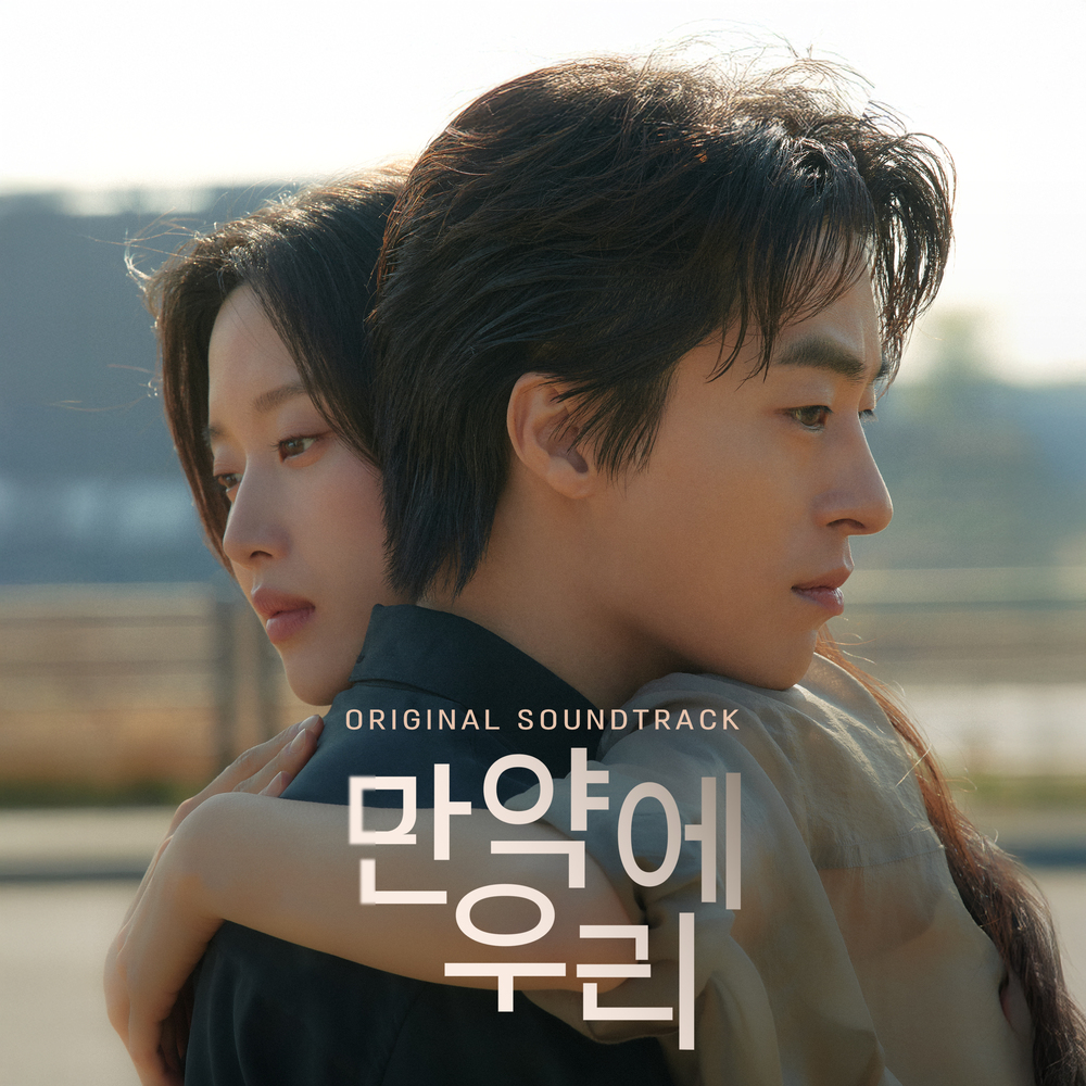 만약에 우리 OST