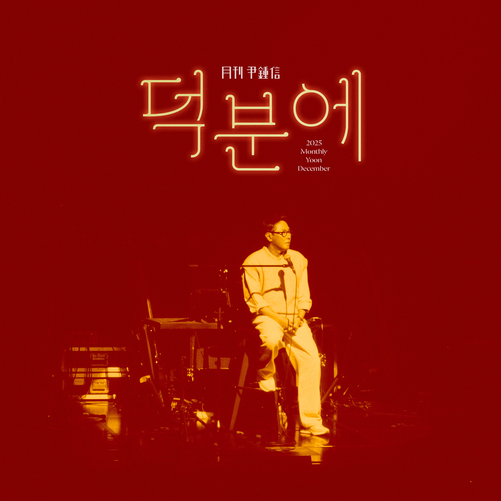 2025 월간 윤종신 12월호