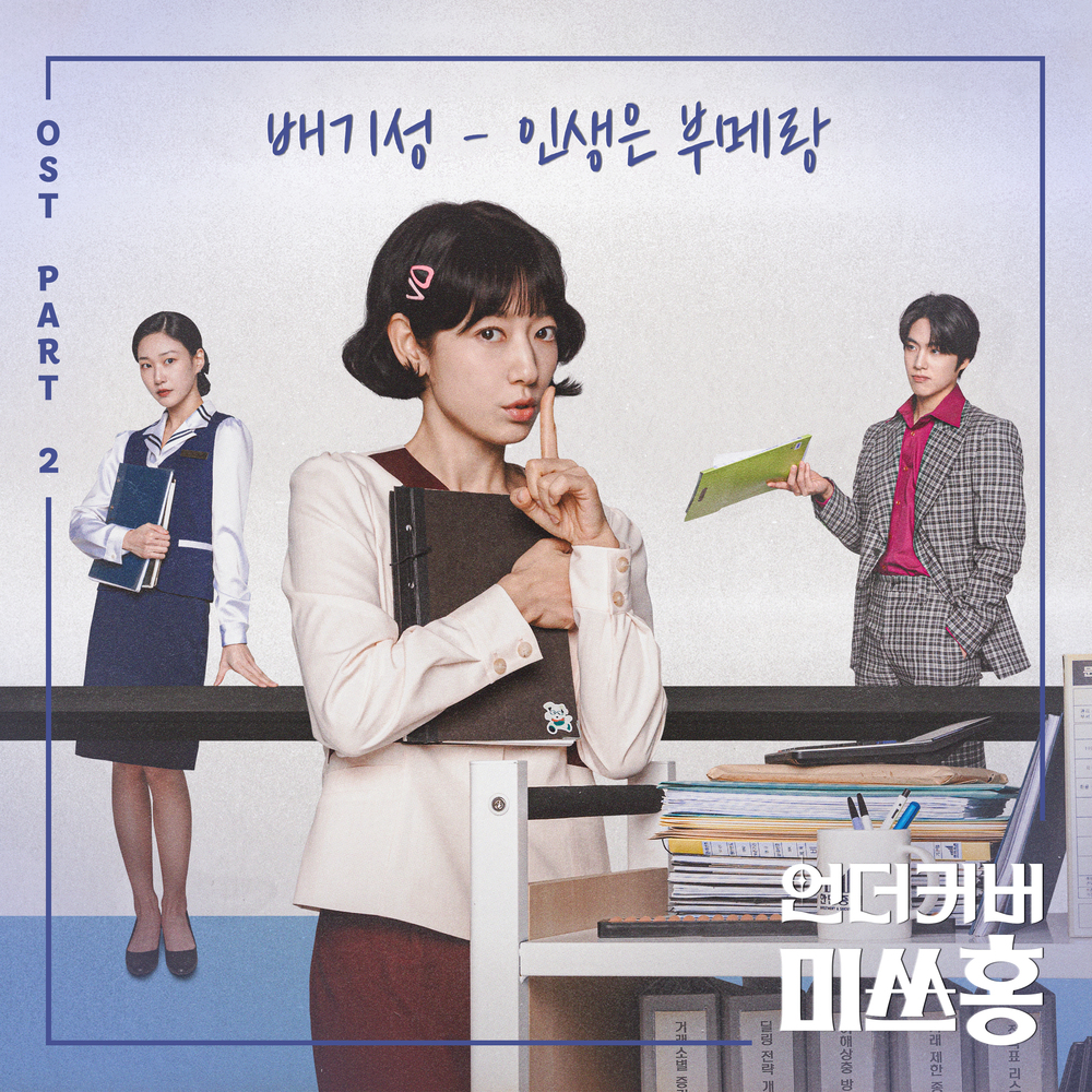 언더커버 미쓰홍 OST Part.2