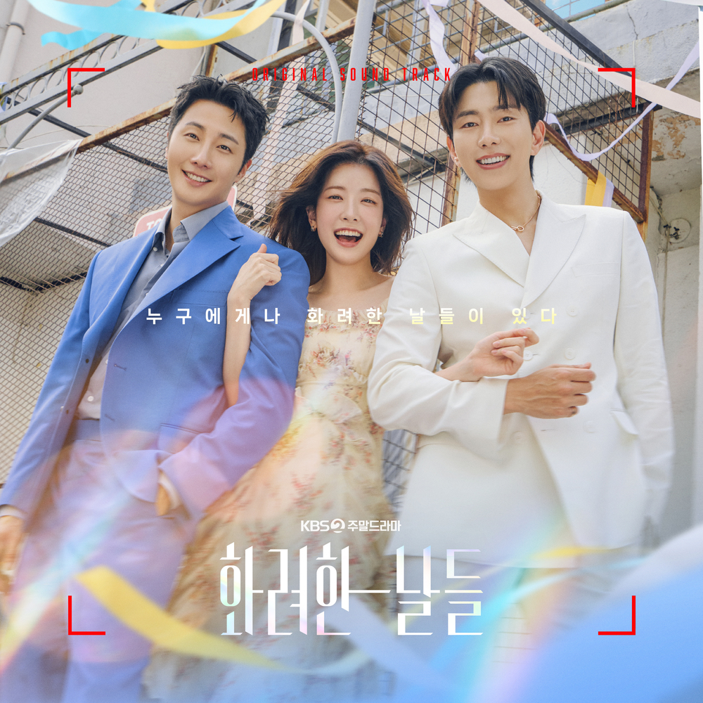 화려한 날들 OST