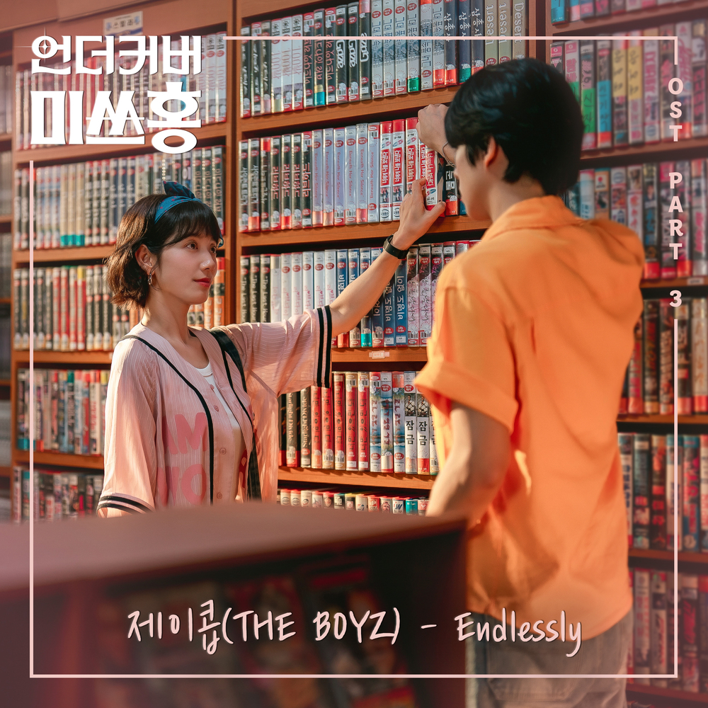 언더커버 미쓰홍 OST Part.3