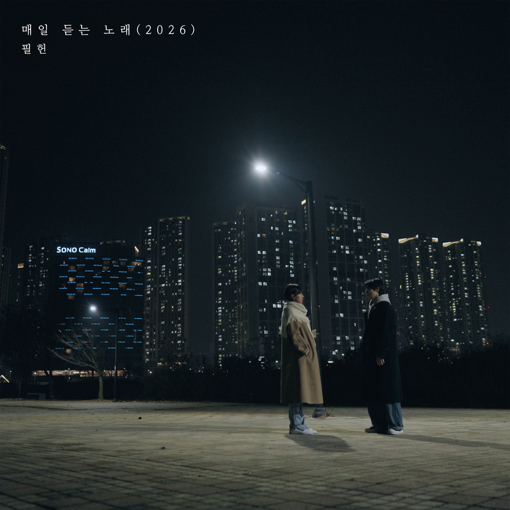 매일 듣는 노래(2026)