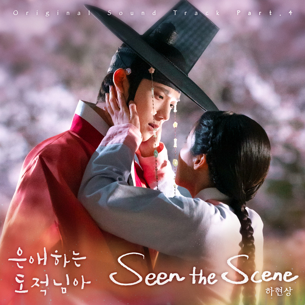 은애하는 도적님아 OST Part 4