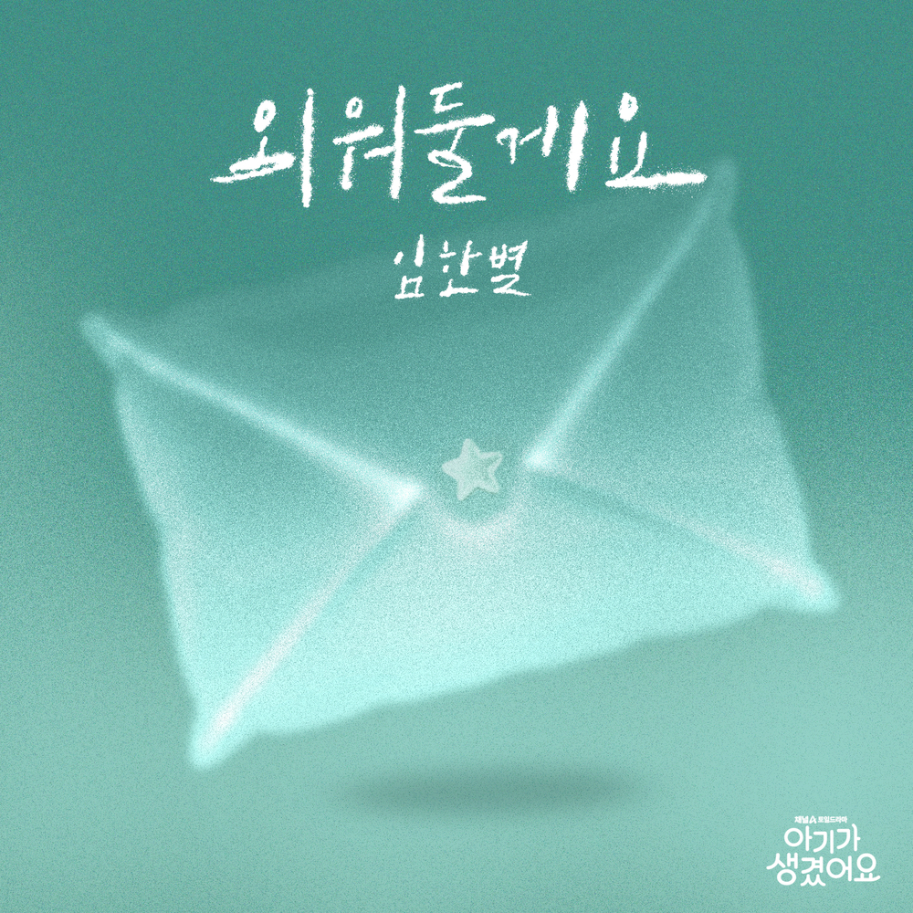 외워둘게요 (Positively Yours X 임한별)