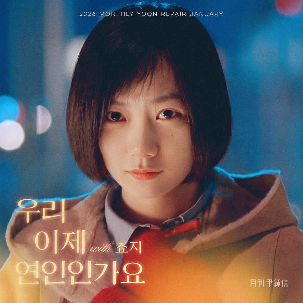 2026 월간 윤종신 Repair 1월호