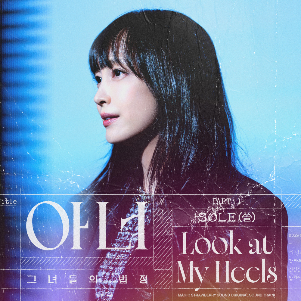 아너 : 그녀들의 법정 OST Part.1