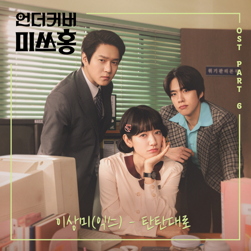 언더커버 미쓰홍 OST Part.6