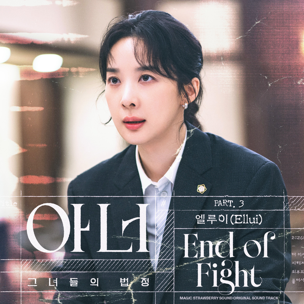 아너 : 그녀들의 법정 OST Part.3