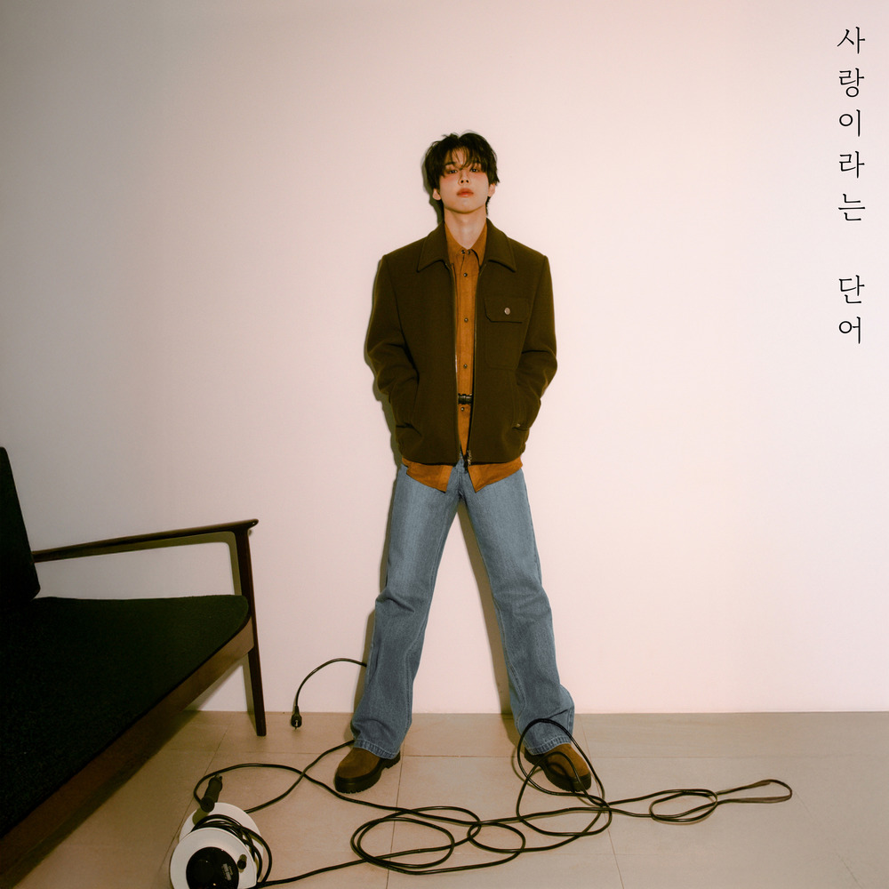 사랑이라는 단어