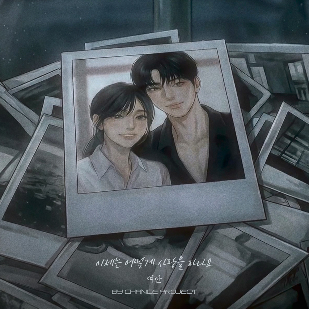 이제는 어떻게 사랑을 하나요 X BY CHANCE PROJECT