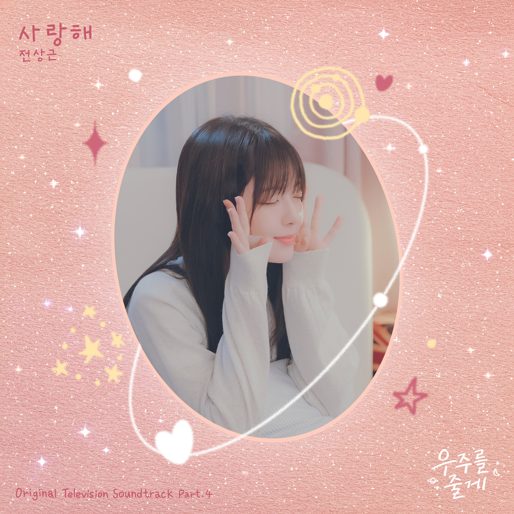 우주를 줄게 OST Part.4