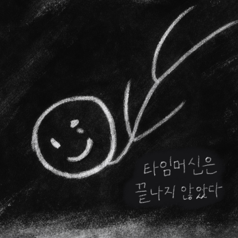 타임머신은 끝나지 않았다