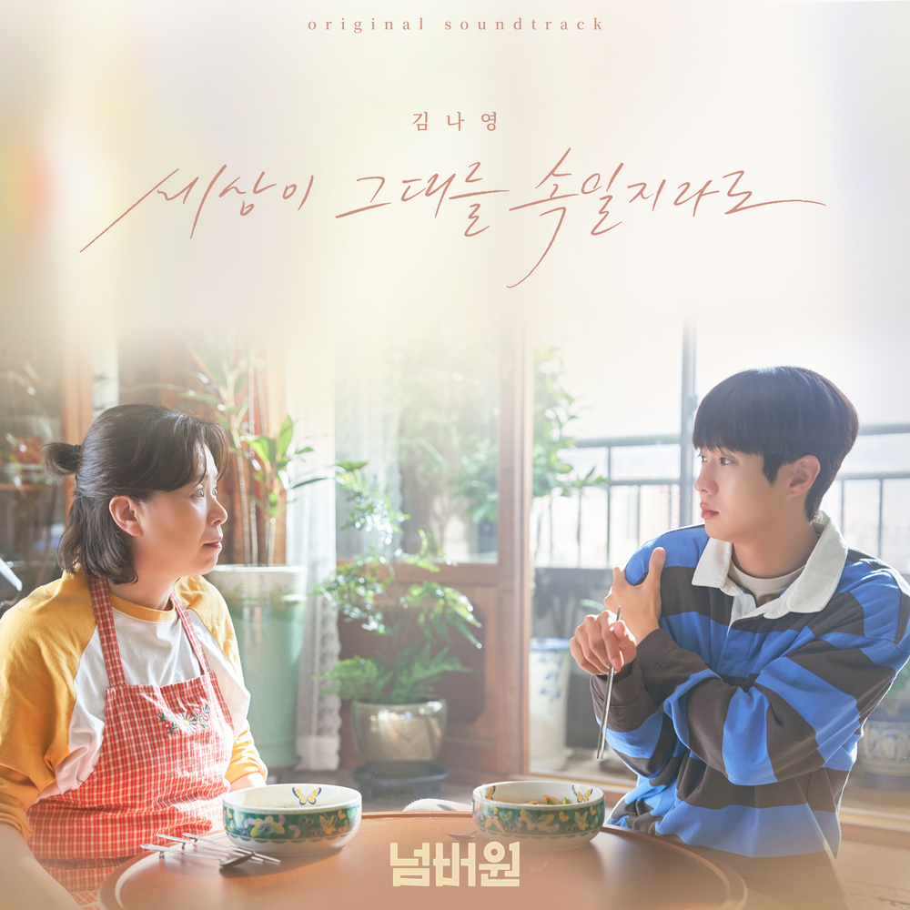 세상이 그대를 속일지라도 (영화 '넘버원' X 김나영)