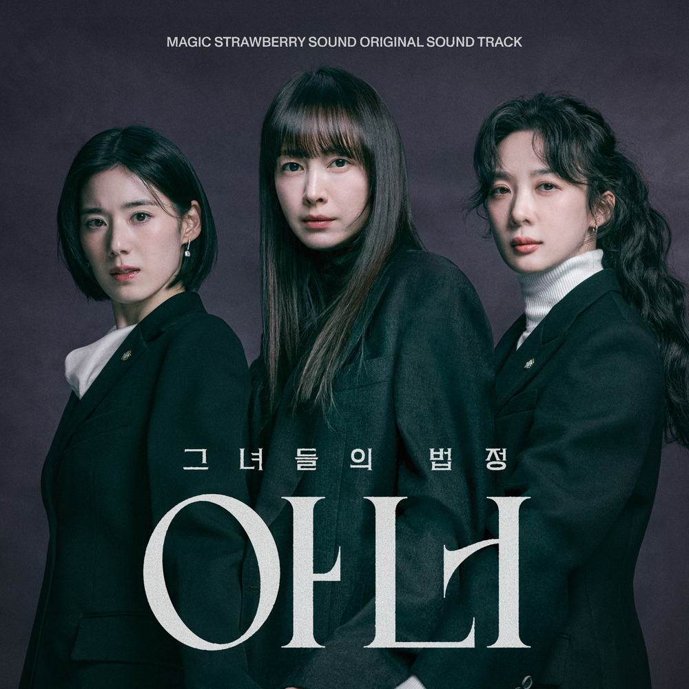 아너 : 그녀들의 법정 OST
