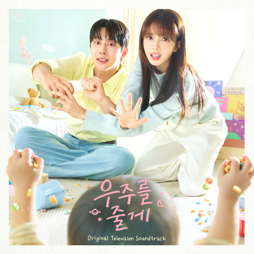 우주를 줄게 OST