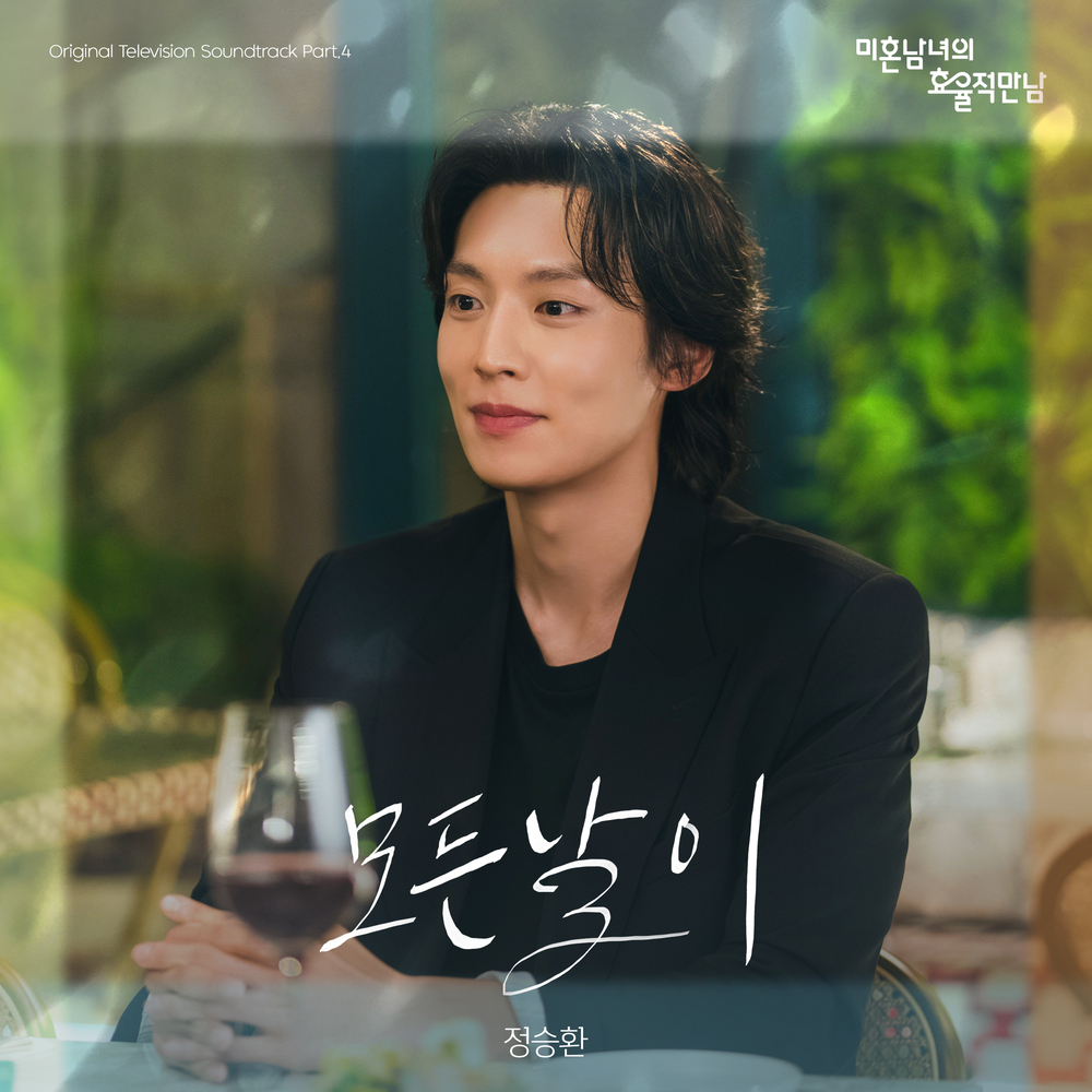 미혼남녀의 효율적 만남 OST Part.4