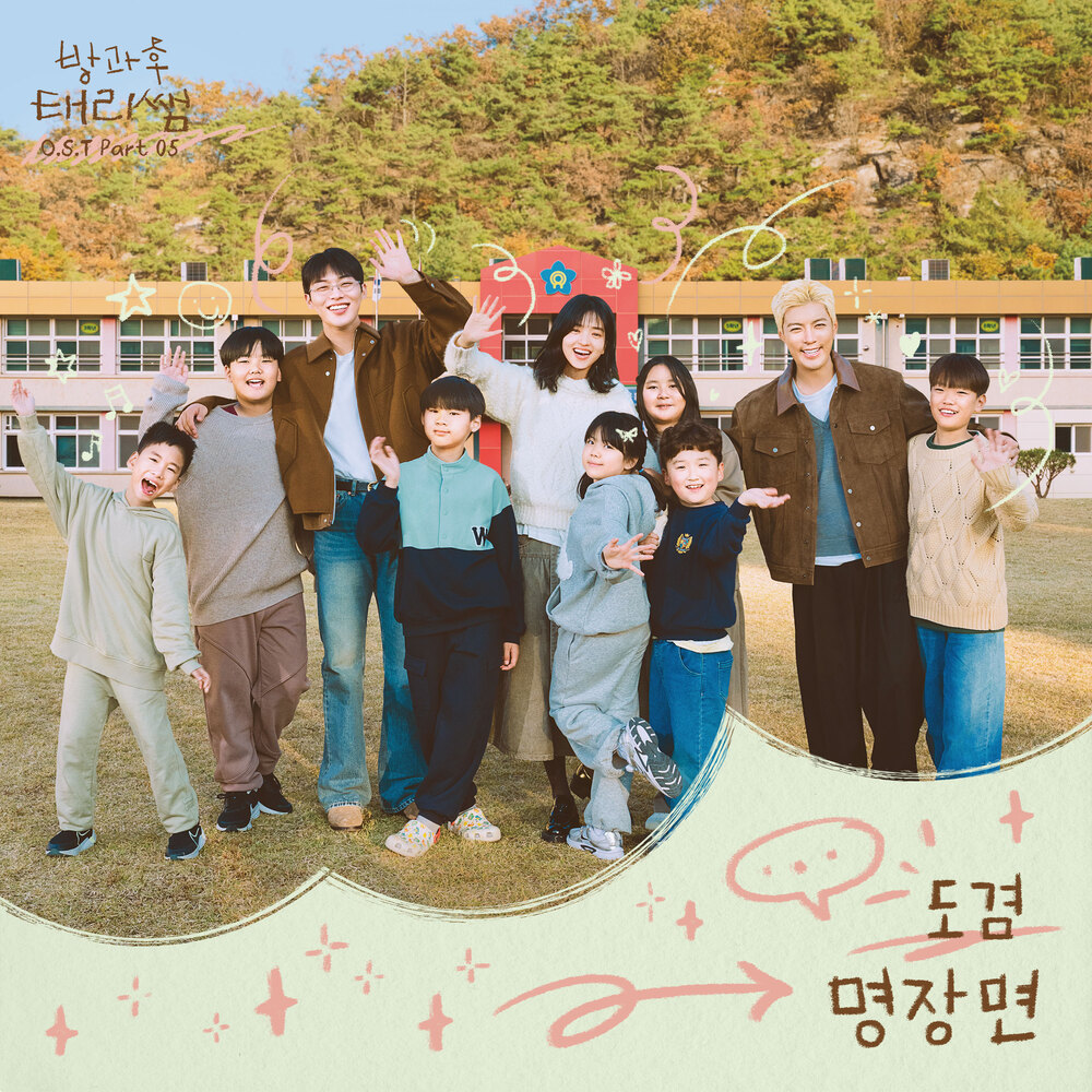 방과후 태리쌤 OST Part 5