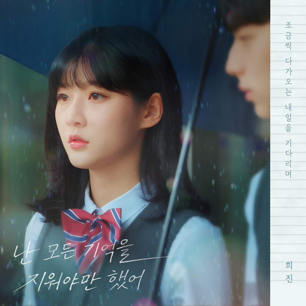 우리는 매일매일 OST Part.5 - 난 모든 기억을 지워야만 했어