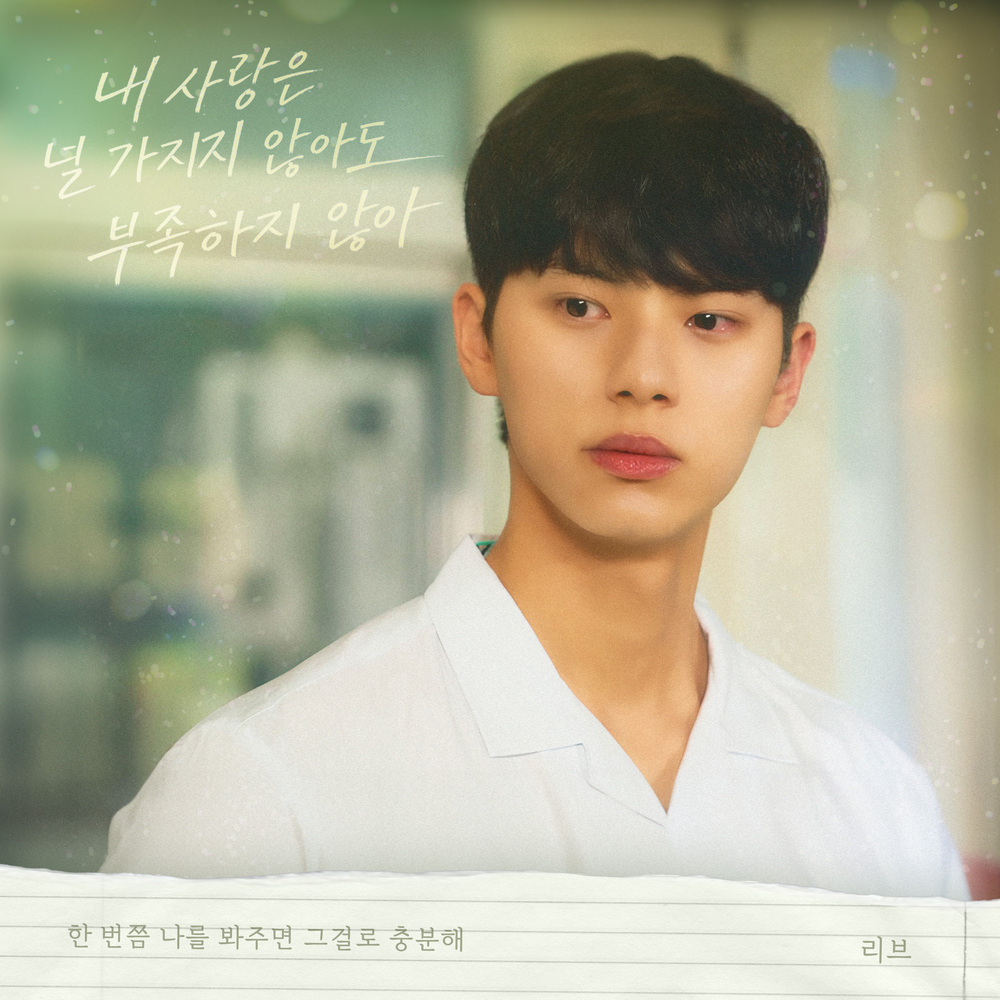 우리는 매일매일 OST Part.6 – 내 사랑은 널 가지지 않아도 부족하지 않아