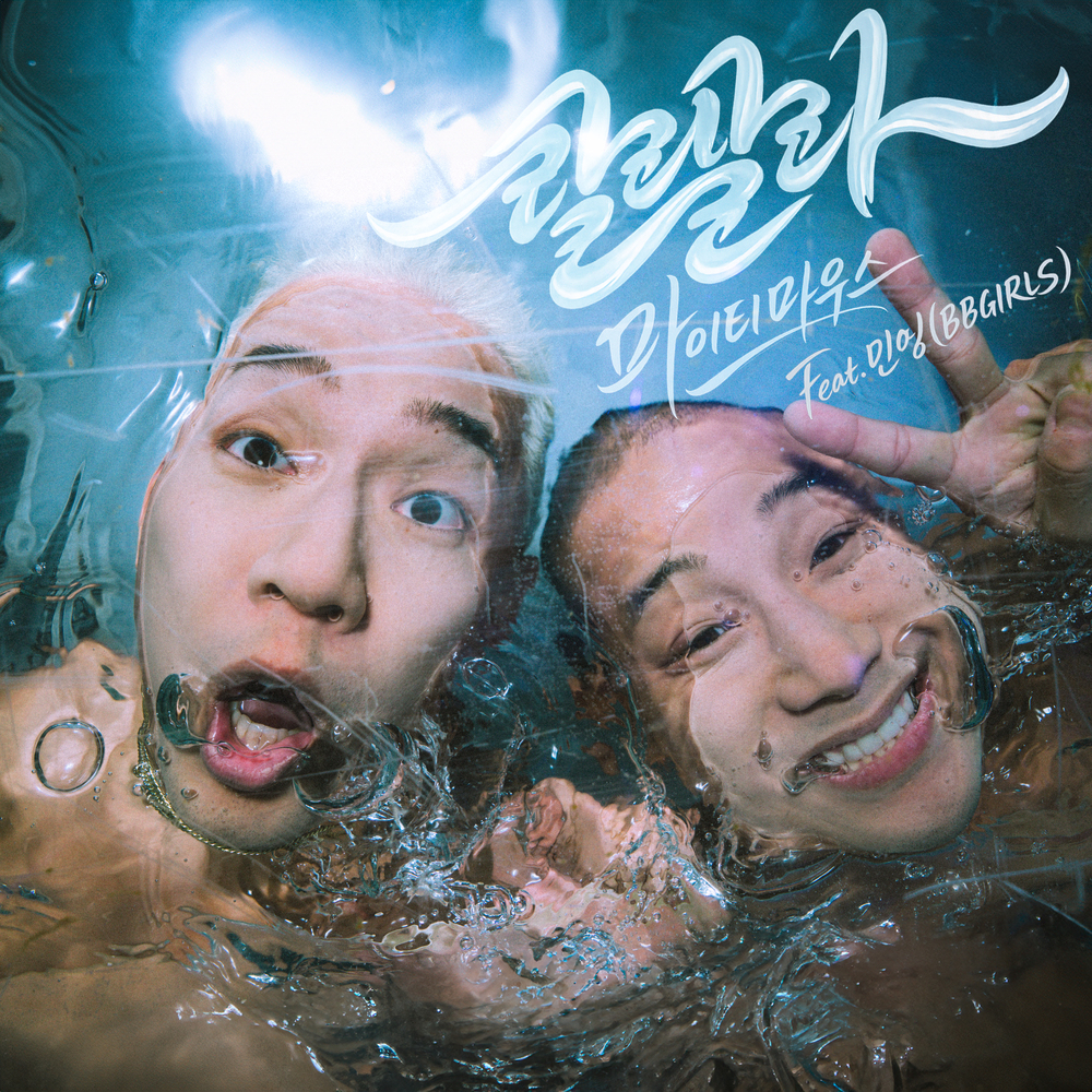 랄랄라 (Feat. 민영 (BBGIRLS))