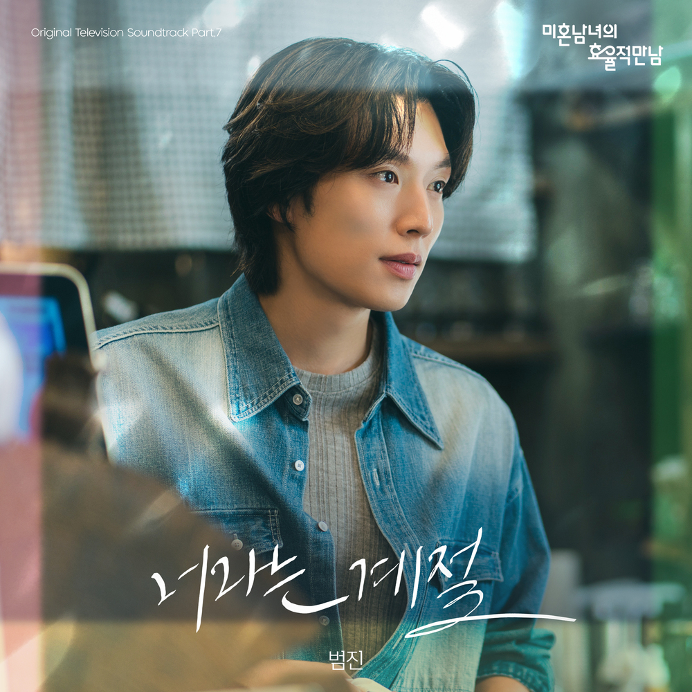 미혼남녀의 효율적 만남 OST Part.7