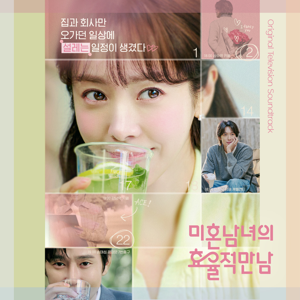 미혼남녀의 효율적 만남 OST