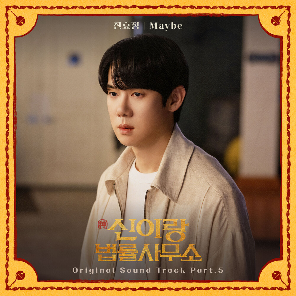 신이랑 법률사무소 OST Part.5