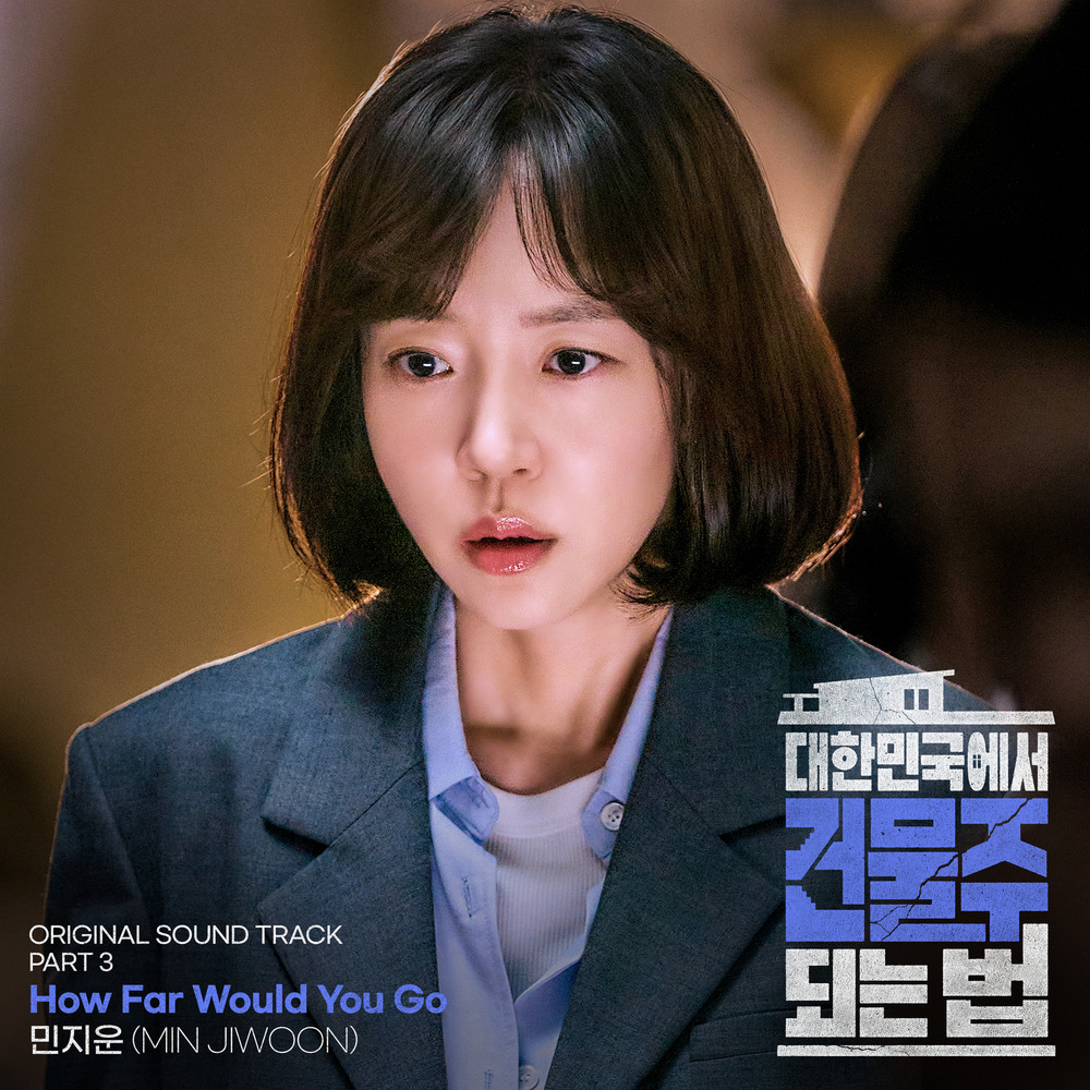 대한민국에서 건물주 되는 법 OST Part 3