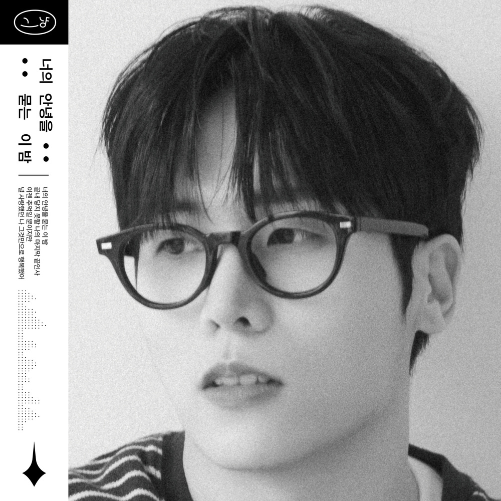 너의 안녕을 묻는 이 밤