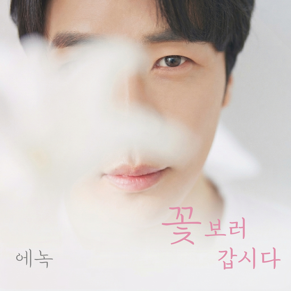 꽃 보러 갑시다