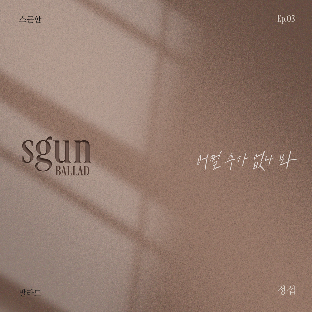 스근한 발라드 ep.3 어쩔 수가 없나 봐