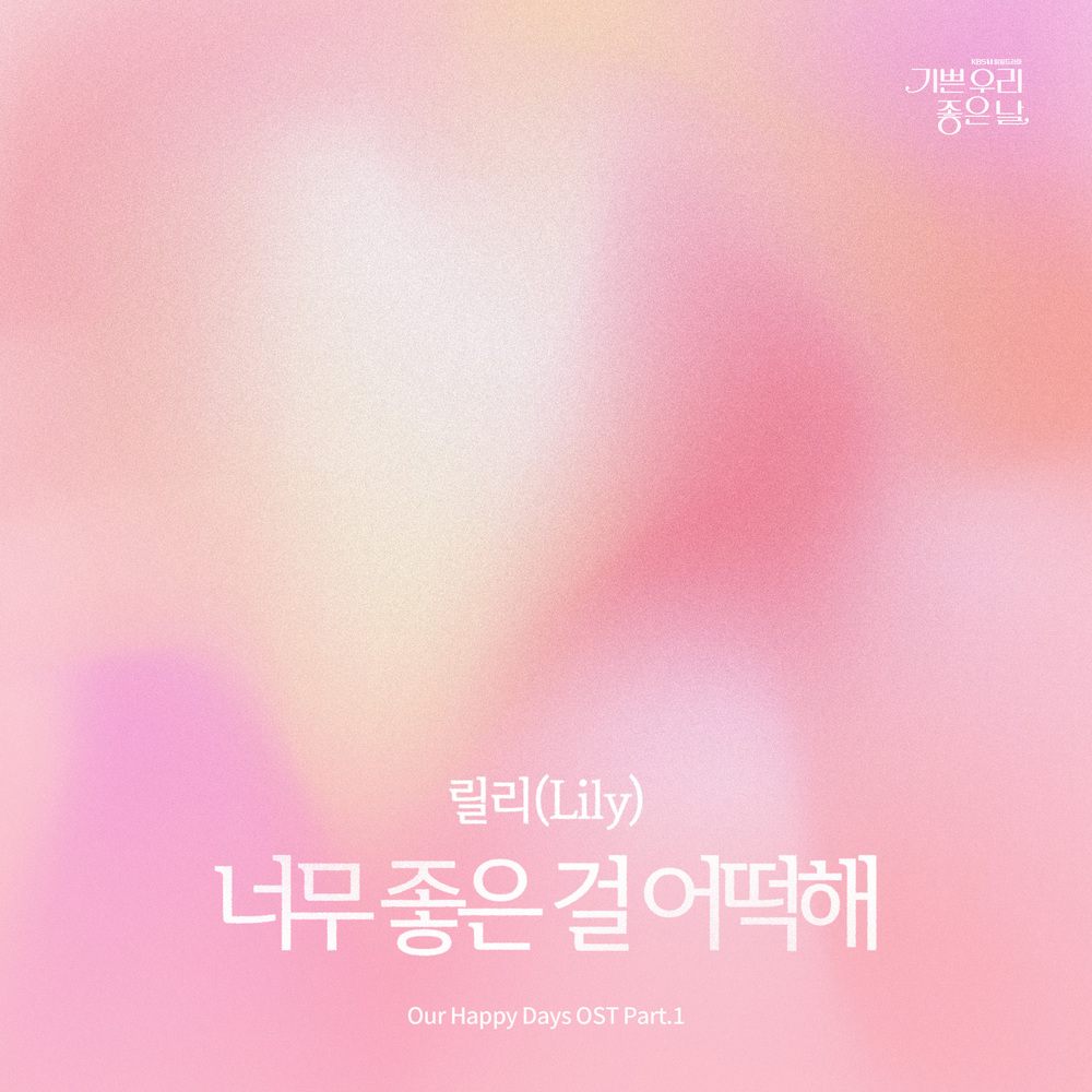 기쁜 우리 좋은 날 OST Part.1