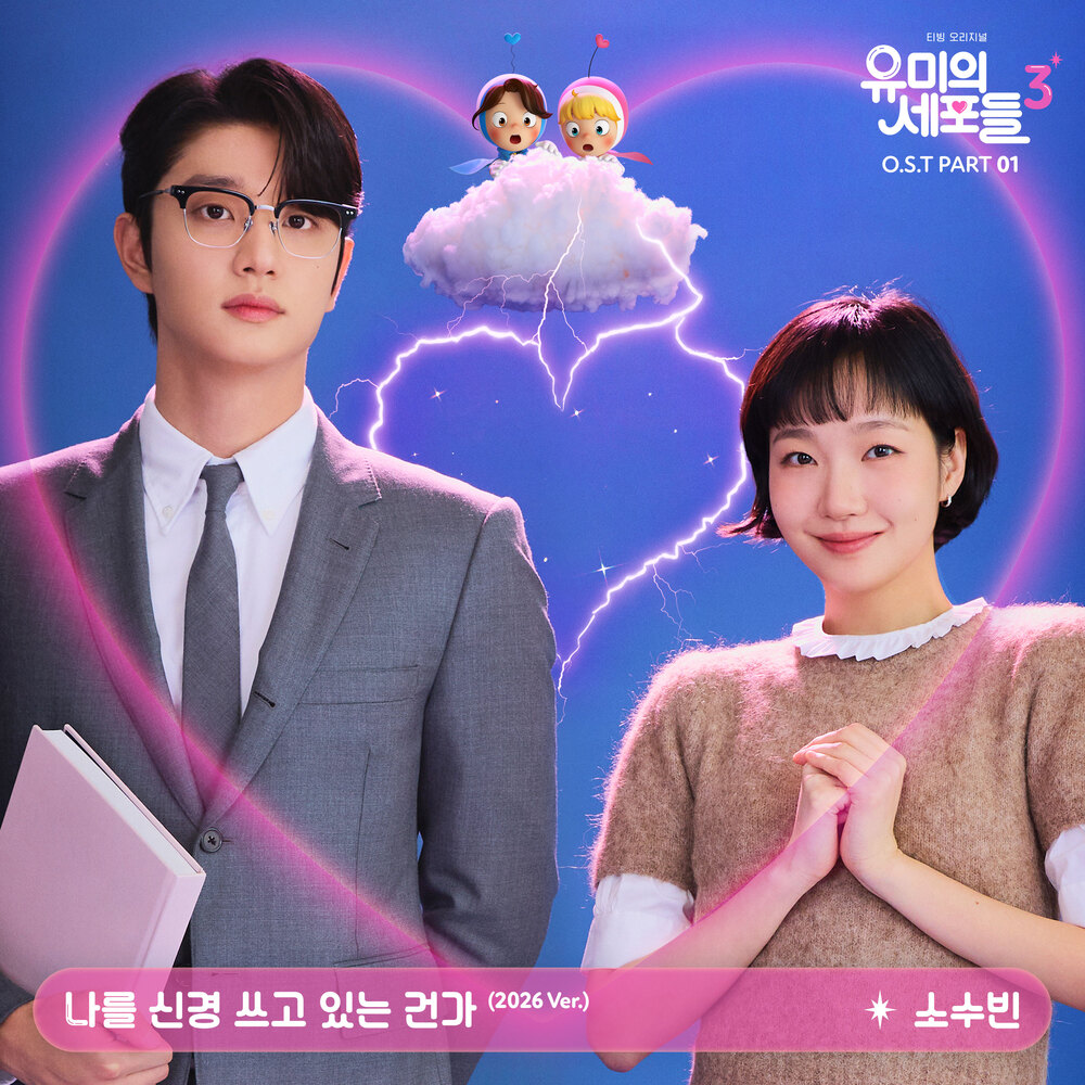 유미의 세포들 시즌3 OST Part 1