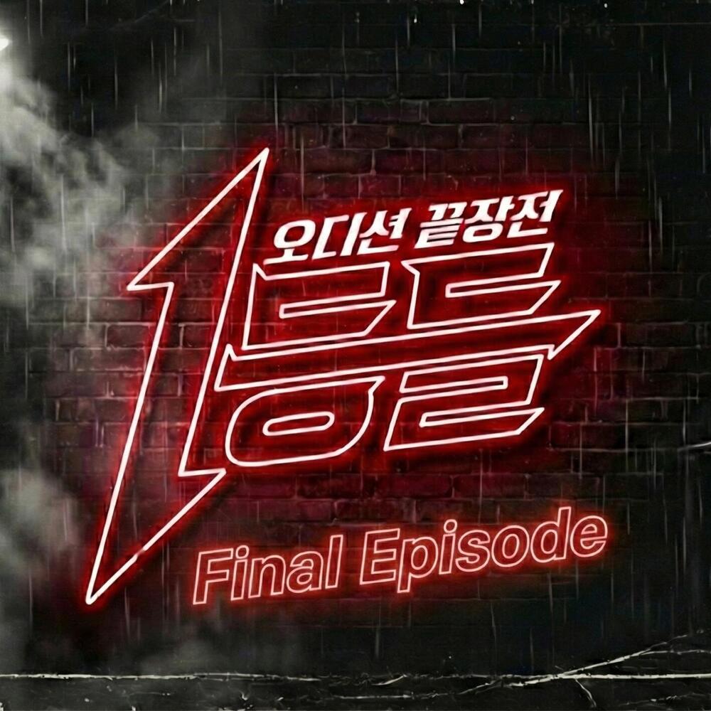 1등들 Final Episode