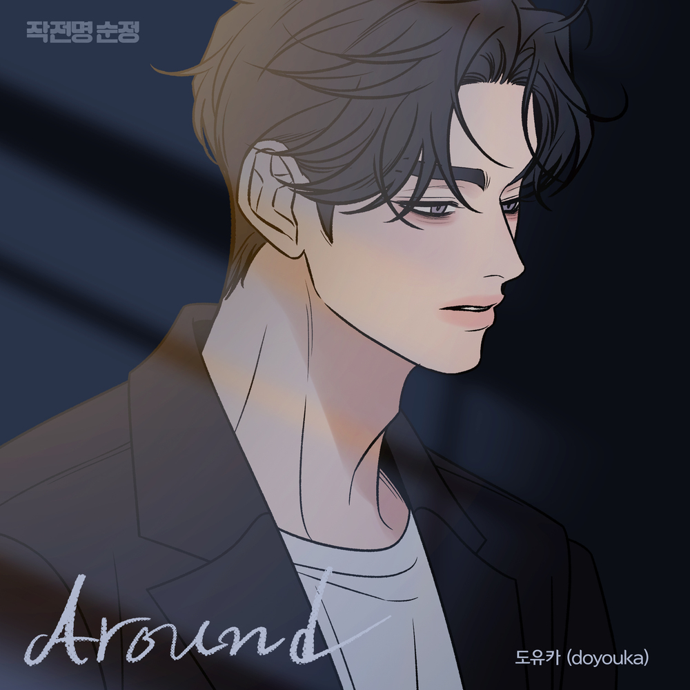 Around (작전명 순정 X 도유카)