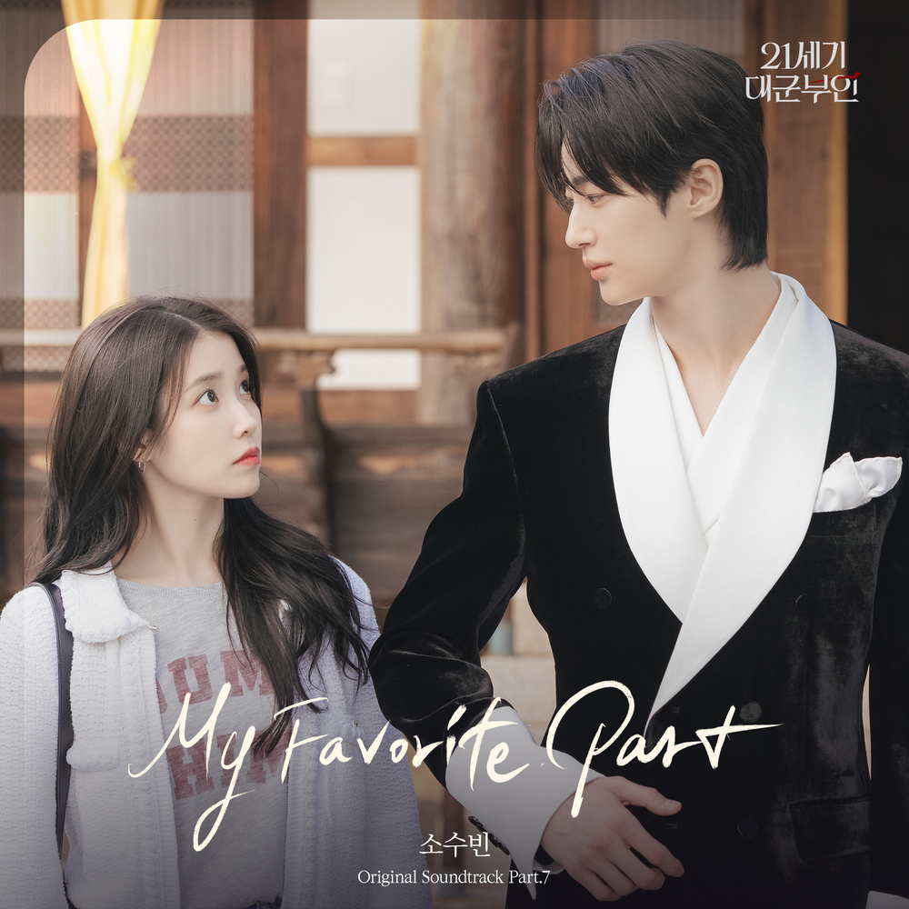 21세기 대군부인 OST Part.7