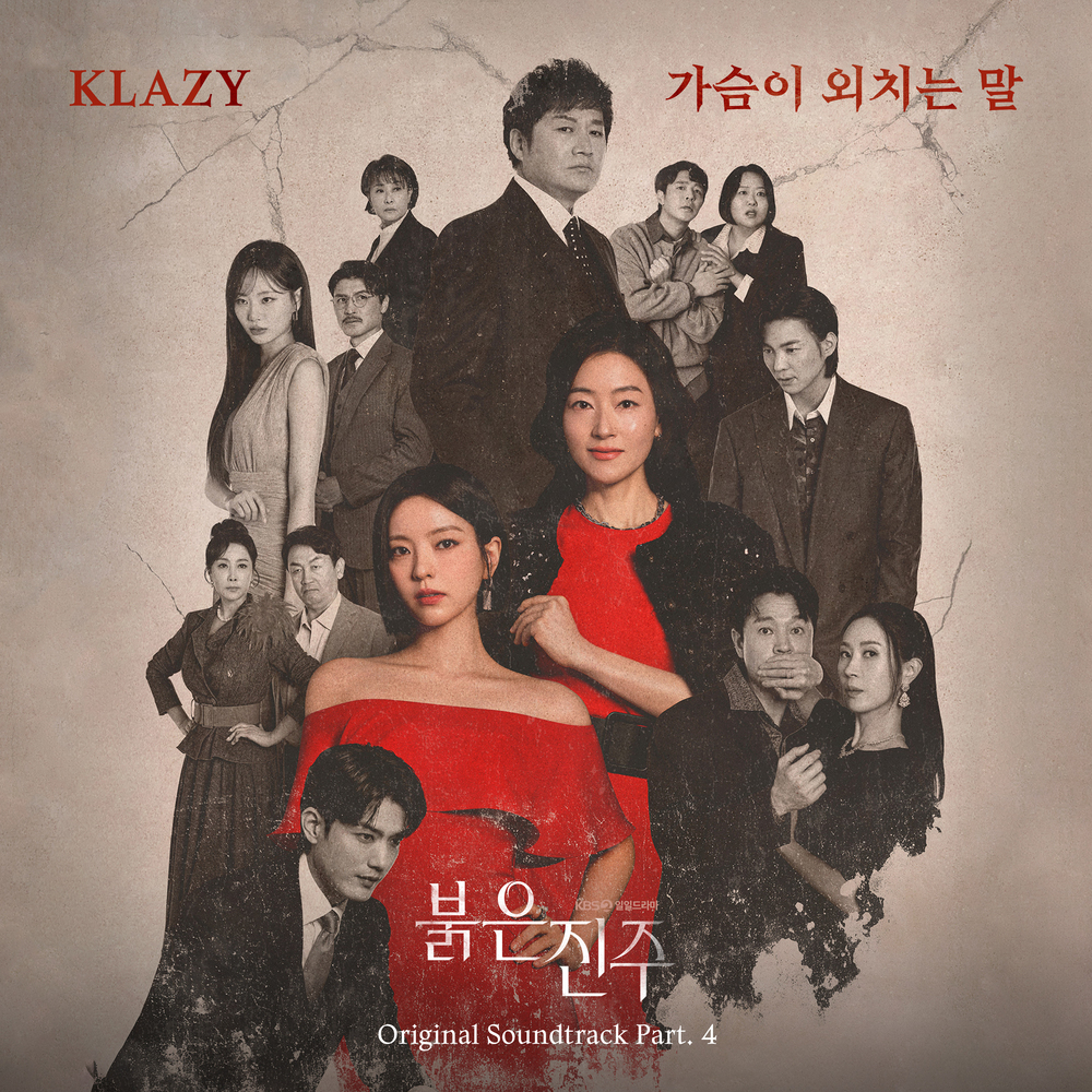 KBS DRAMA [붉은 진주] OST Part4