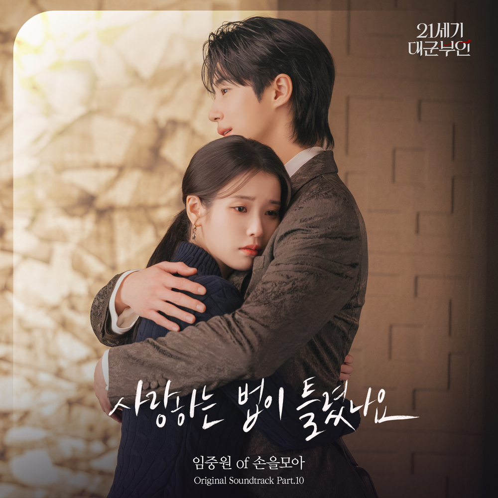 21세기 대군부인 OST Part.10